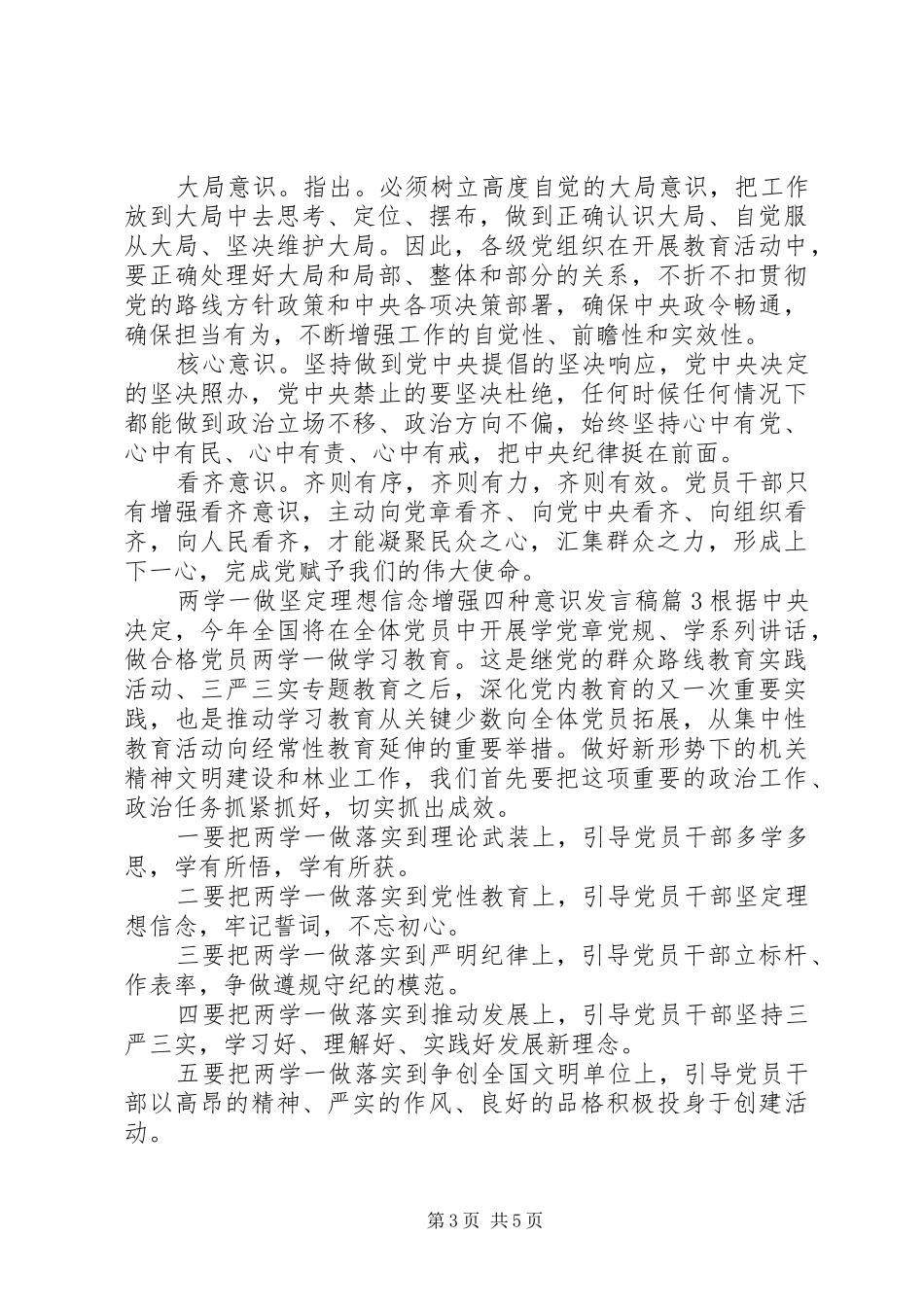 两学一做坚定理想信念[两学一做坚定理想信念增强四种意识发言]_第3页