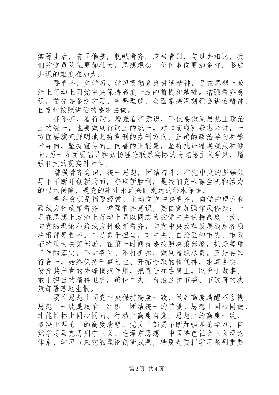 讲看齐见行动发言精选20XX年_第2页