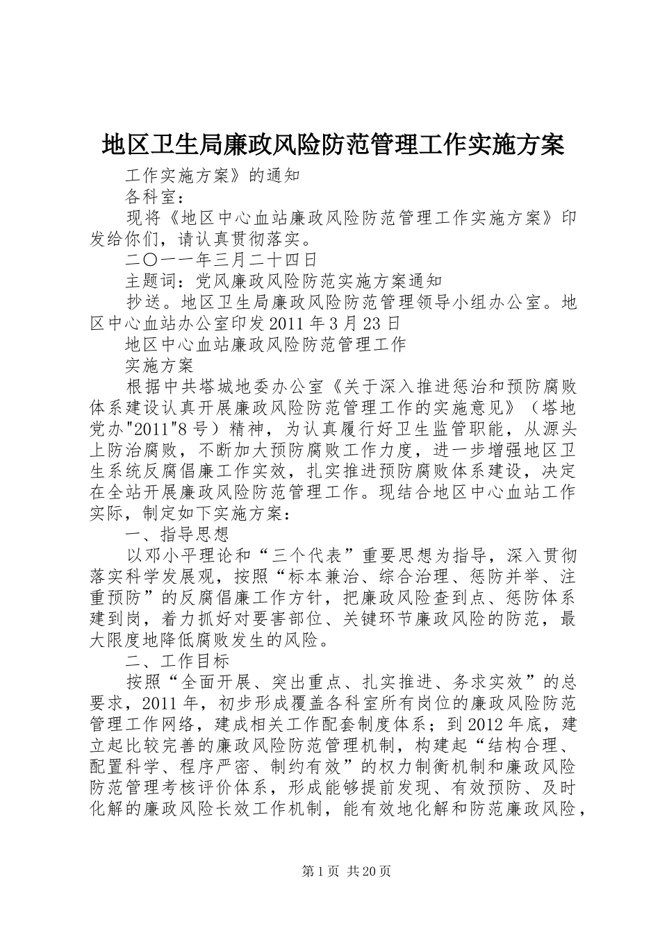 地区卫生局廉政风险防范管理工作实施方案_第1页