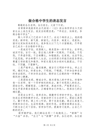 做合格中学生的表态发言稿