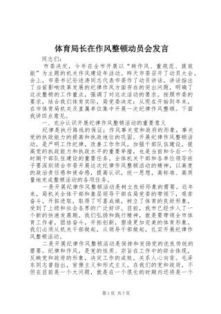 体育局长在作风整顿动员会发言稿