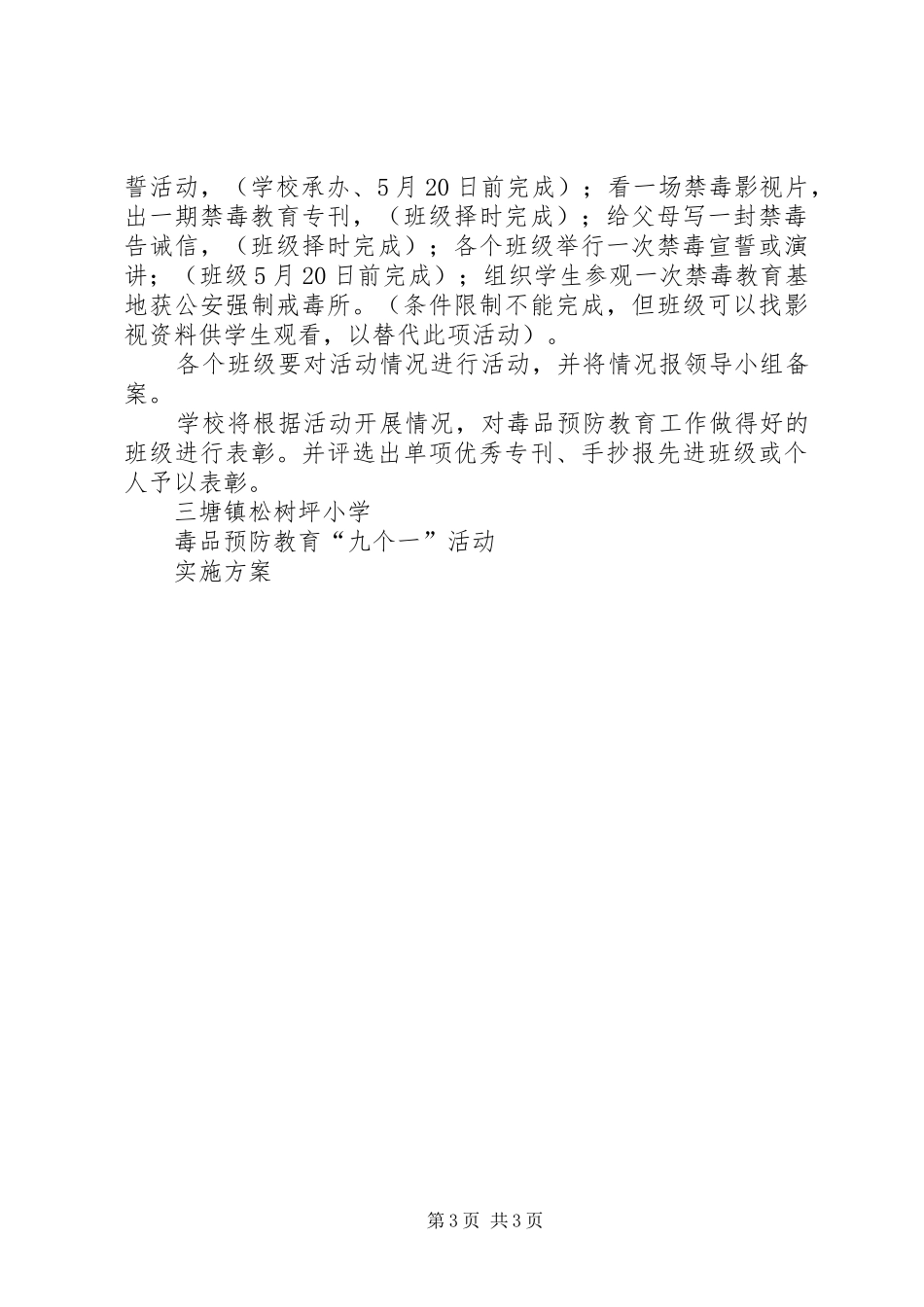 九个一禁毒实施方案[共5篇]_第3页
