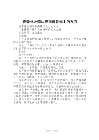 在森林公园认养揭碑仪式上的发言稿