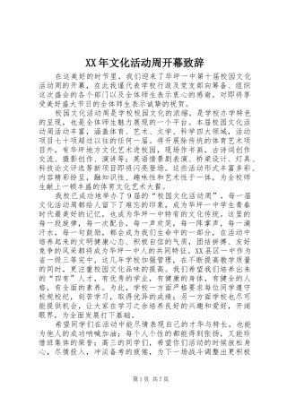 XX年文化活动周开幕演讲致辞