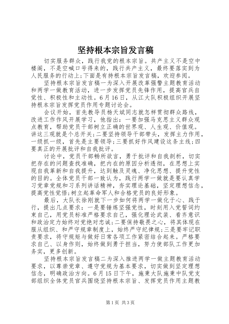 坚持根本宗旨发言_第1页