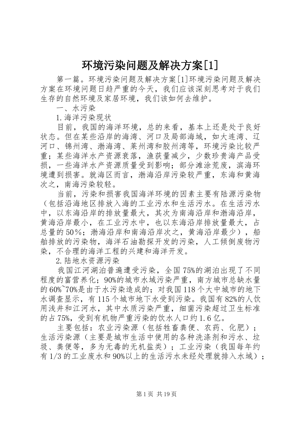 环境污染问题及解决方案[1]_第1页