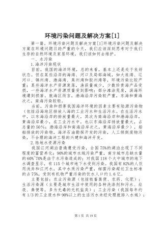 环境污染问题及解决方案[1]