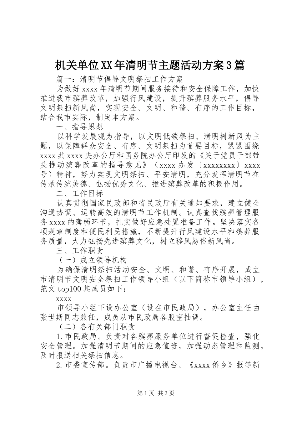 机关单位XX年清明节主题活动方案3篇_第1页