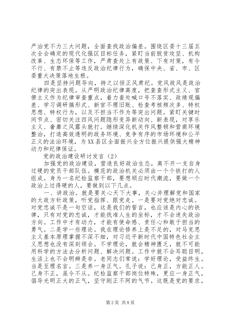 主题教育政治建设专题研讨发言稿4篇_第2页