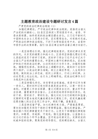 主题教育政治建设专题研讨发言稿4篇