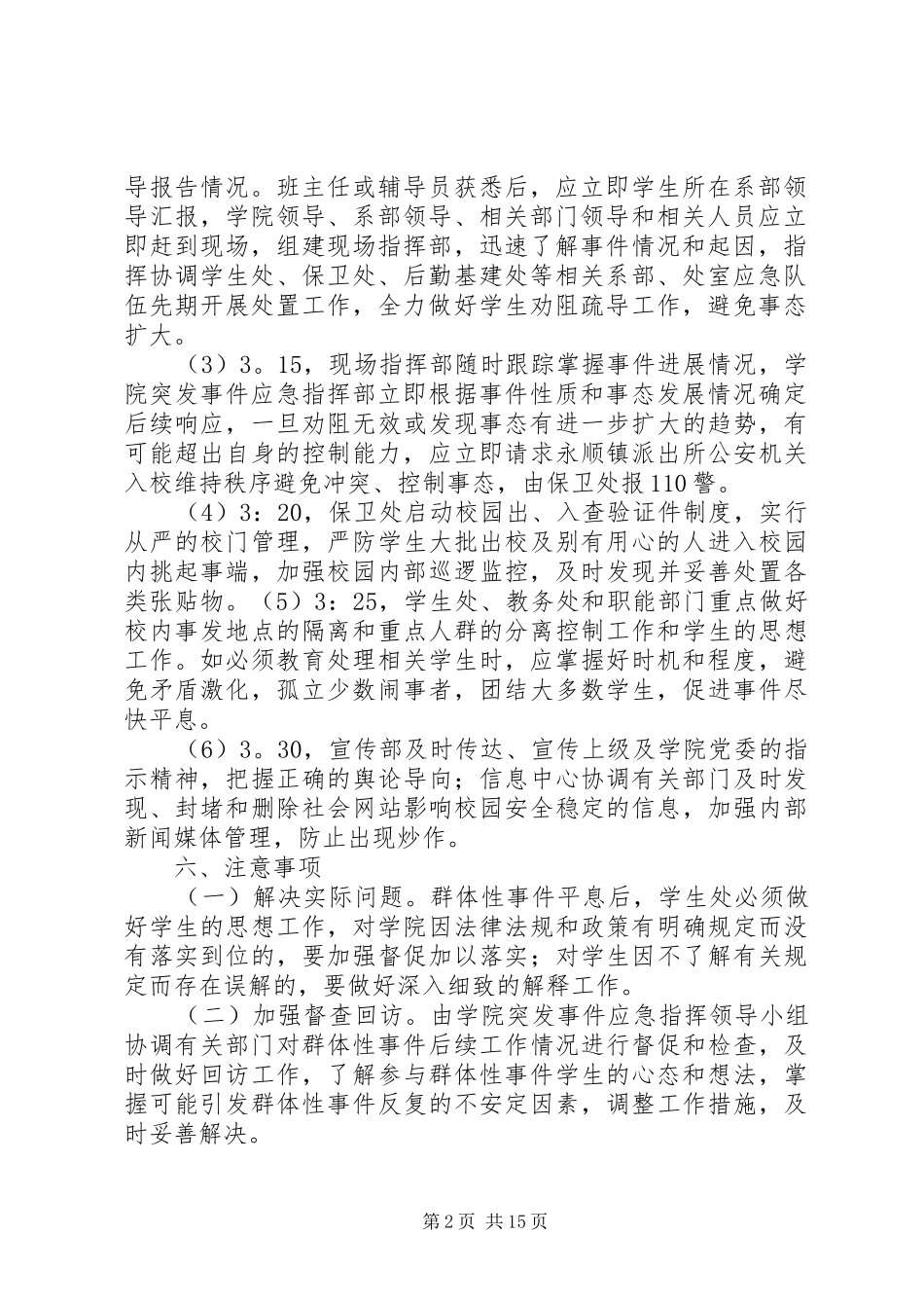 北京财贸职业学院政治性群体突发事件应急处置预案_第2页