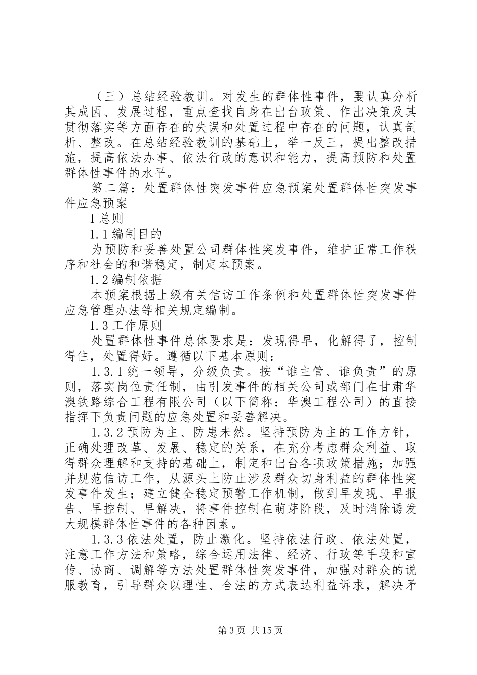 北京财贸职业学院政治性群体突发事件应急处置预案_第3页