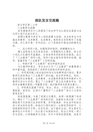 部队发言稿范文交流稿