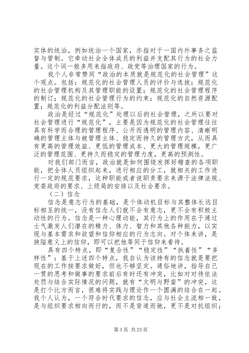 讲政治有信念发言材料_第3页