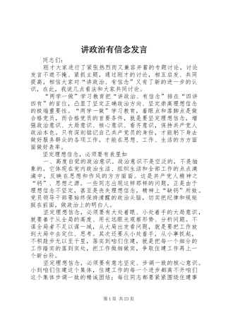 讲政治有信念发言材料