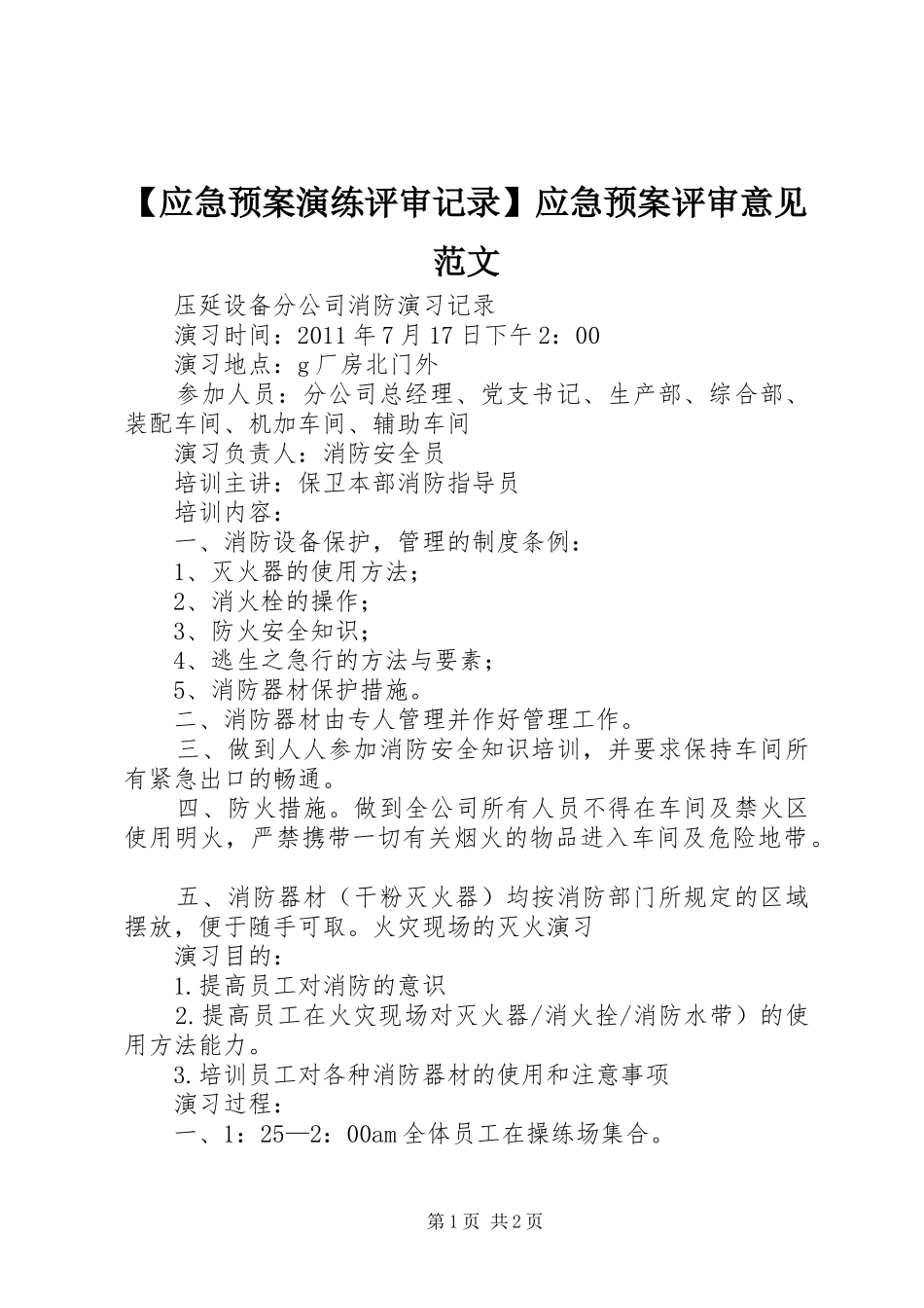 【应急预案演练评审记录】应急预案评审意见范文_第1页