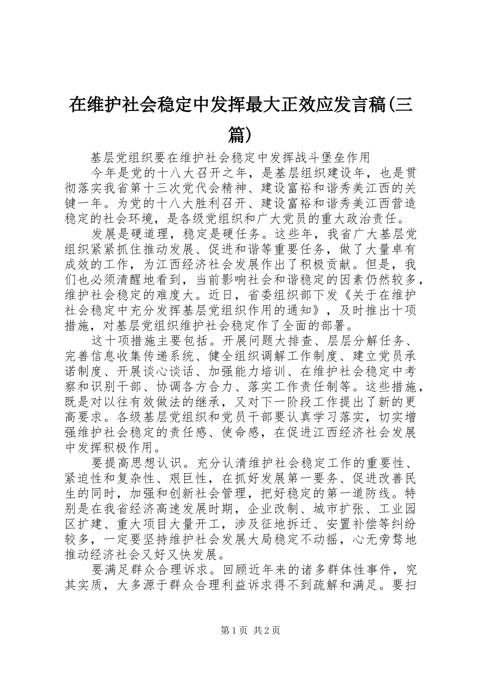 在维护社会稳定中发挥最大正效应发言稿范文(三篇)_第1页
