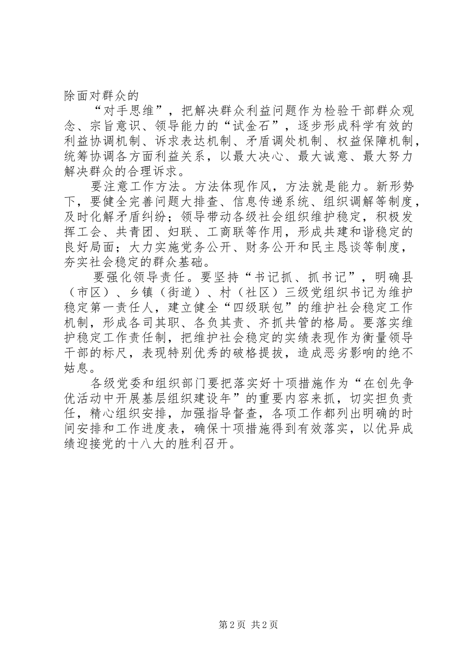 在维护社会稳定中发挥最大正效应发言稿范文(三篇)_第2页