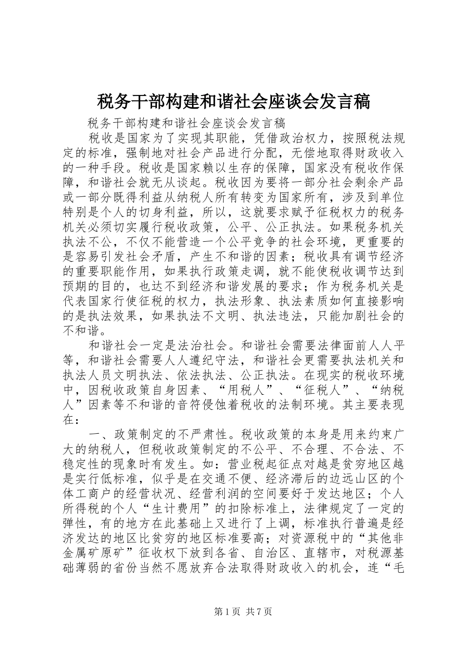 税务干部构建和谐社会座谈会发言稿范文_第1页