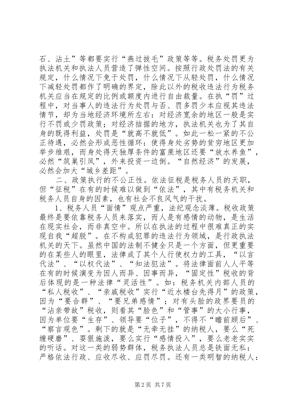 税务干部构建和谐社会座谈会发言稿范文_第2页