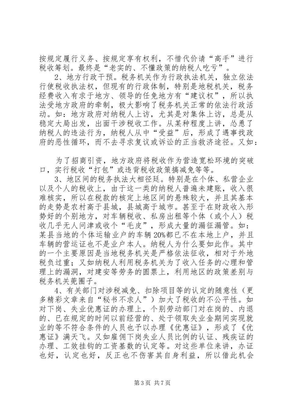 税务干部构建和谐社会座谈会发言稿范文_第3页