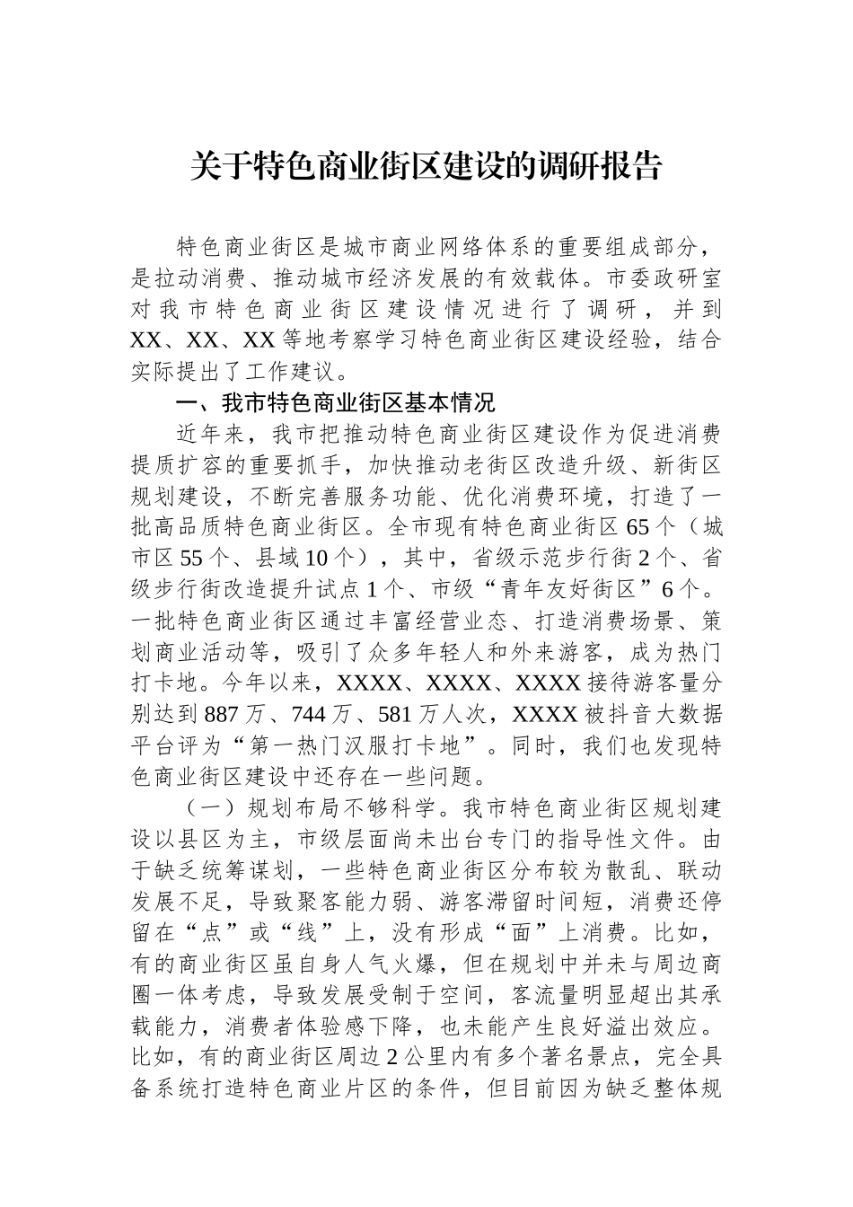 关于特色商业街区建设的调研报告_第1页