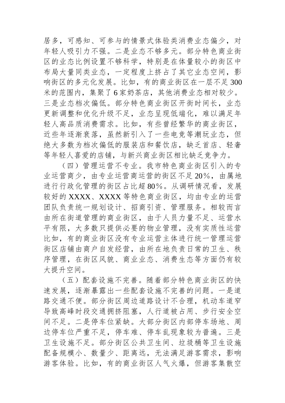 关于特色商业街区建设的调研报告_第3页