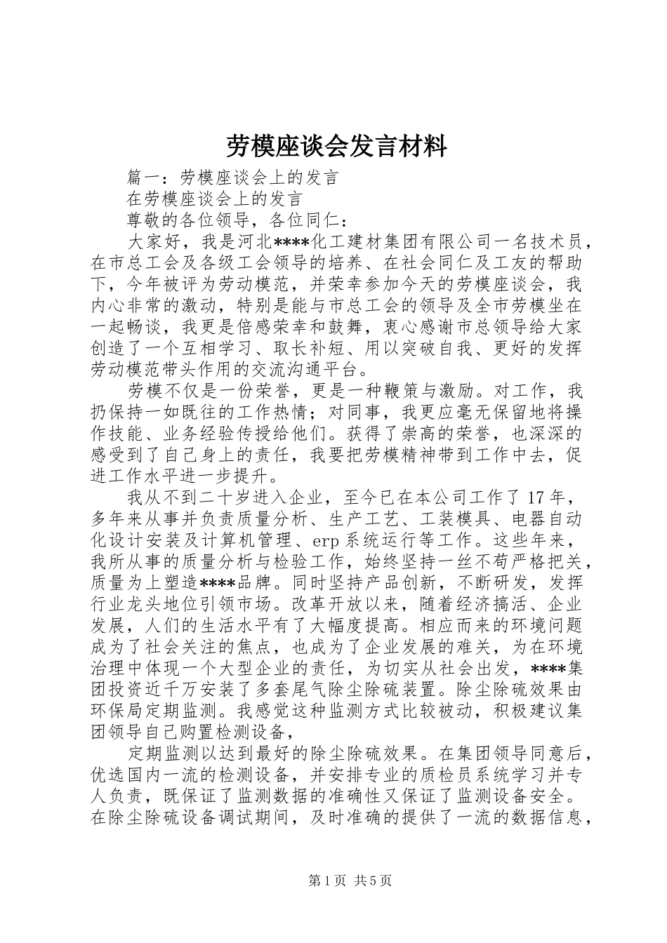 劳模座谈会发言材料提纲范文_第1页