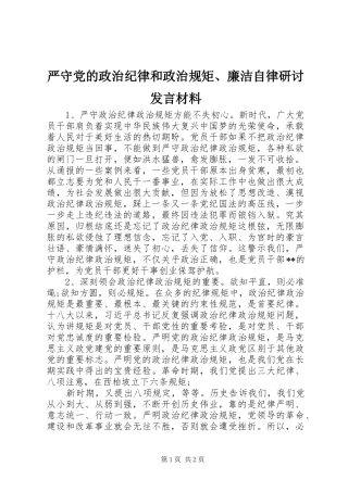 严守党的政治纪律和政治规矩、廉洁自律研讨发言材料提纲