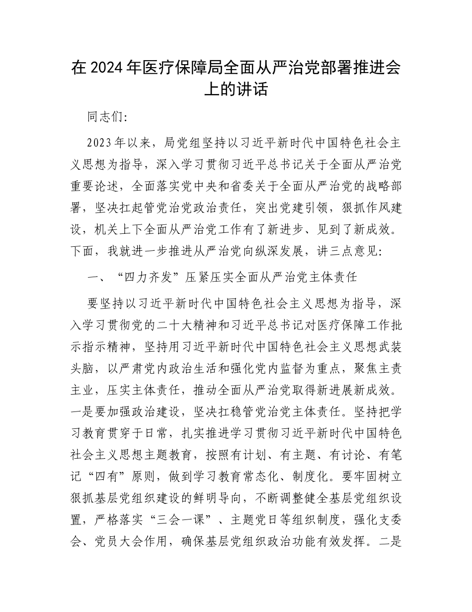 在2024年医疗保障局全面从严治党部署推进会上的讲话_第1页