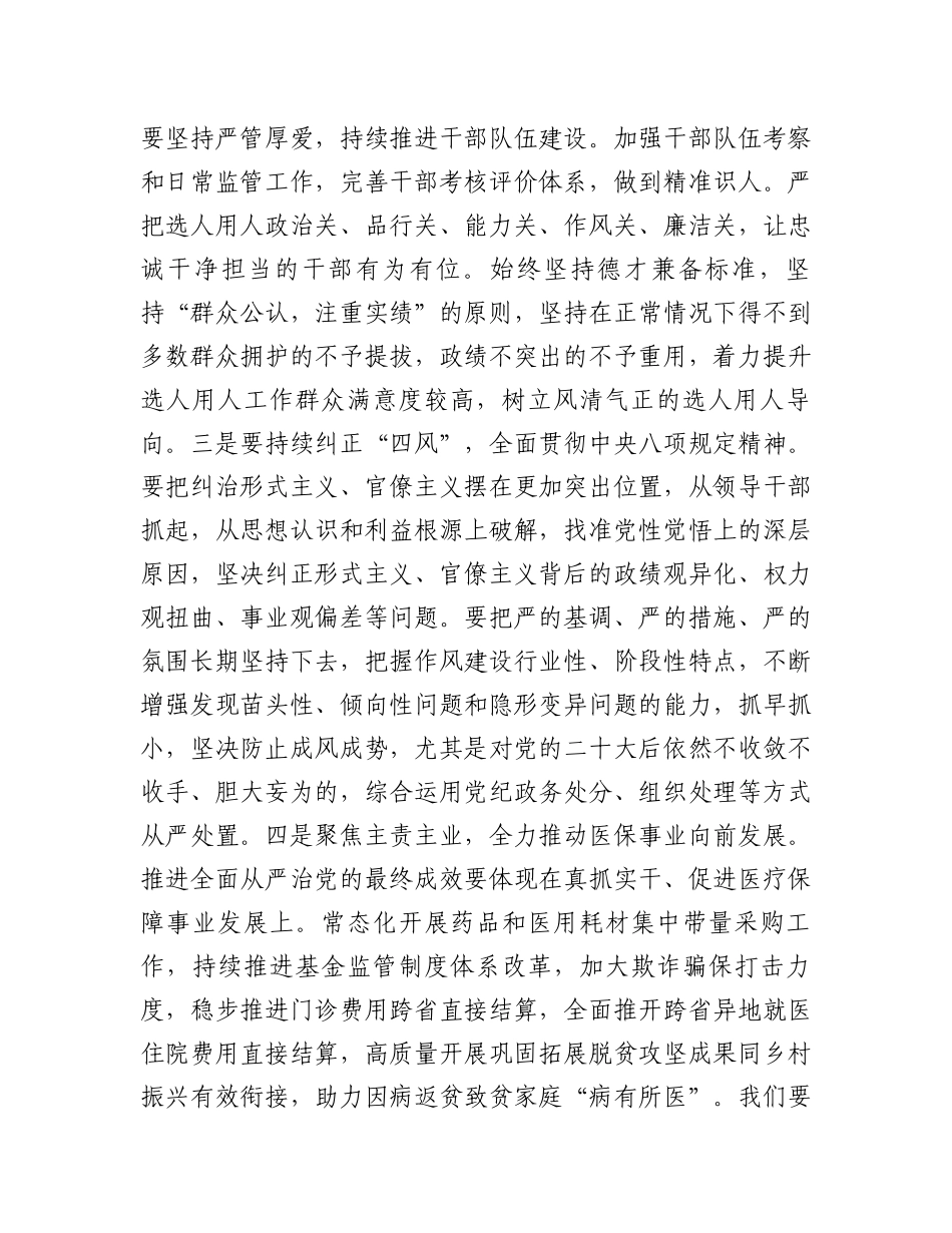 在2024年医疗保障局全面从严治党部署推进会上的讲话_第2页