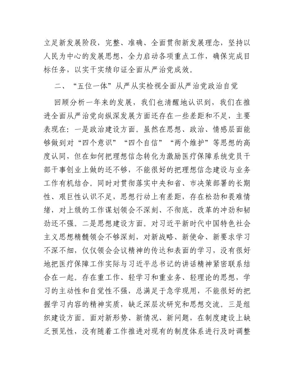 在2024年医疗保障局全面从严治党部署推进会上的讲话_第3页