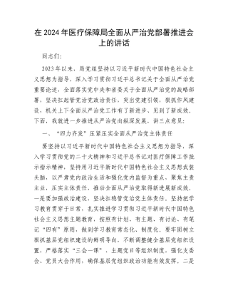 在2024年医疗保障局全面从严治党部署推进会上的讲话