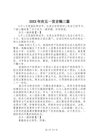 20XX年庆五一发言三篇