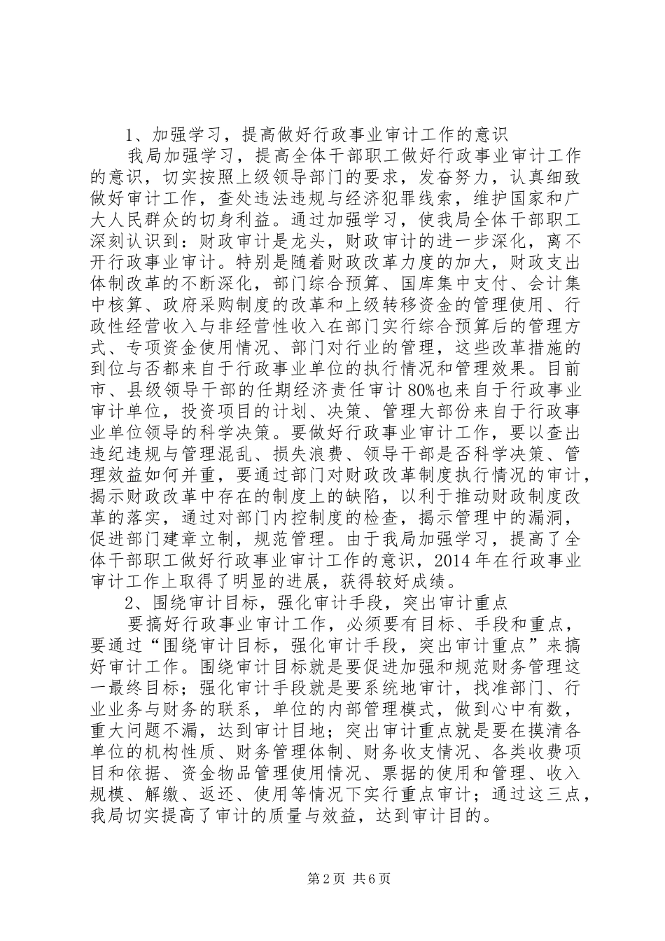 行政事业审计经验交流发言_第2页