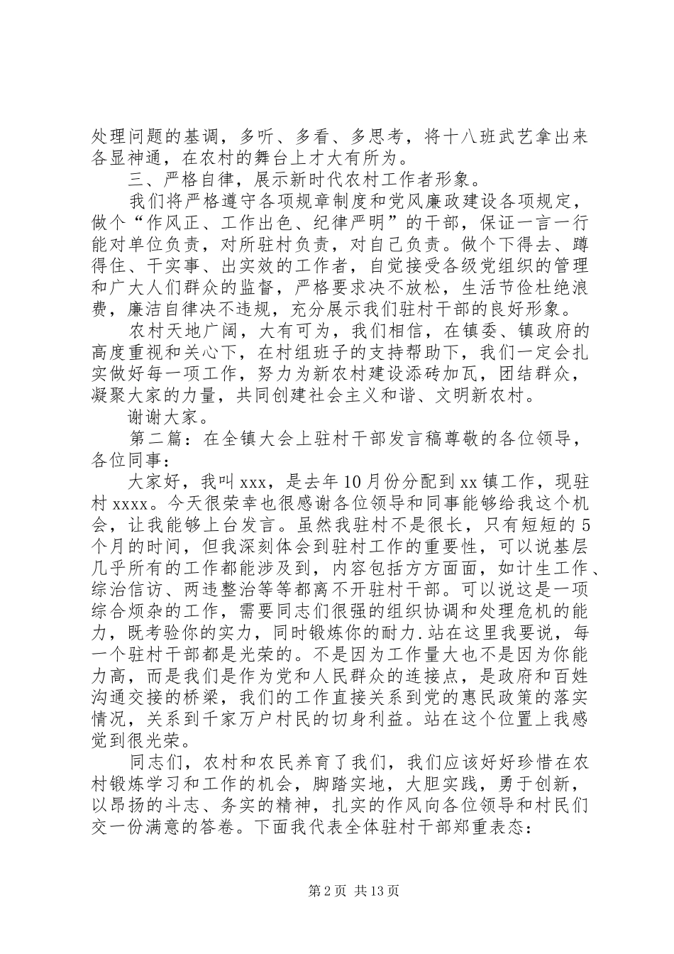 在全镇大会上驻村干部发言_第2页