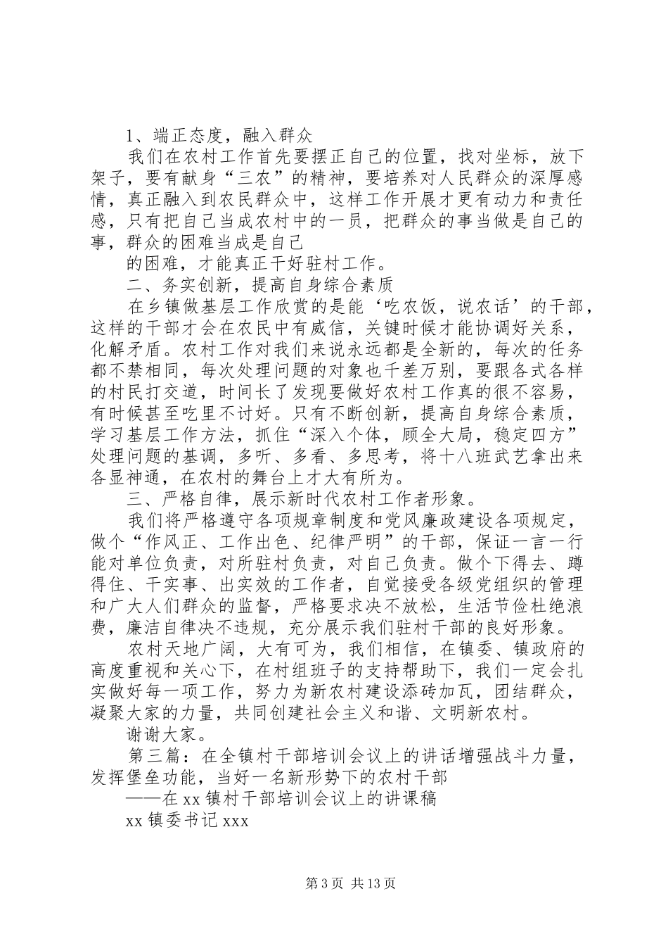 在全镇大会上驻村干部发言_第3页