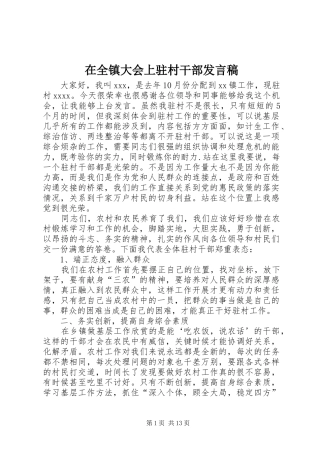 在全镇大会上驻村干部发言