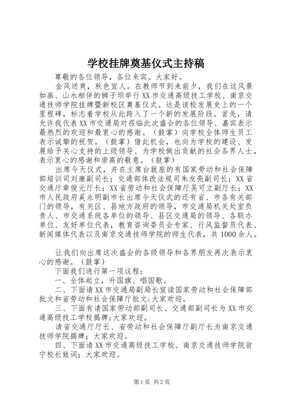 学校挂牌奠基仪式主持词_第1页