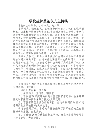 学校挂牌奠基仪式主持词