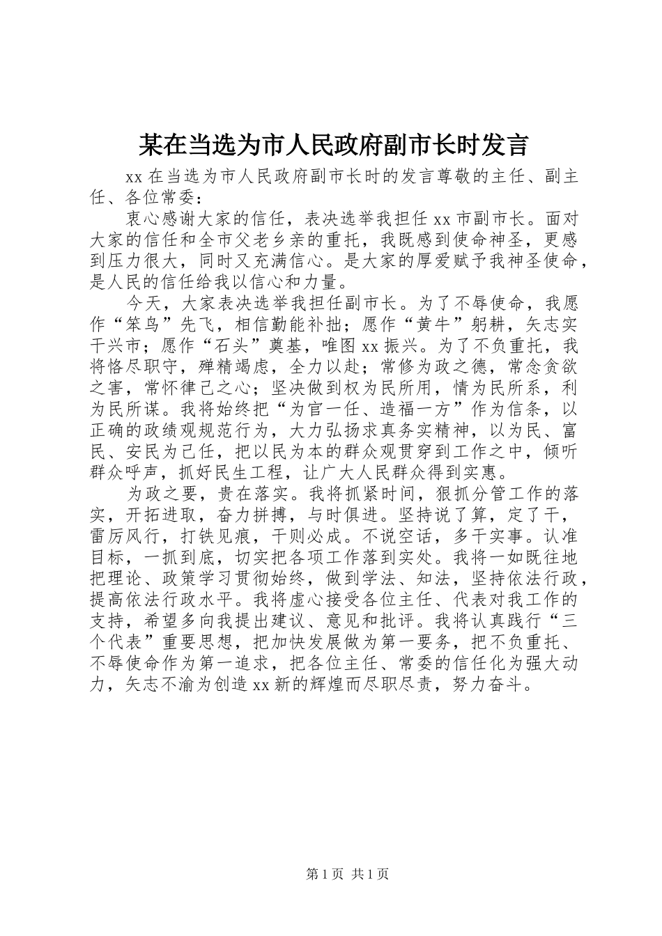 某在当选为市人民政府副市长时发言稿_第1页