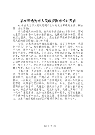 某在当选为市人民政府副市长时发言稿
