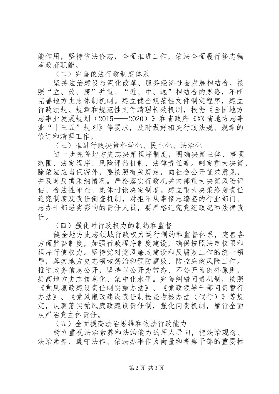 贯彻落实《法治政府建设实施纲要XX年XX年》实施方案_第2页
