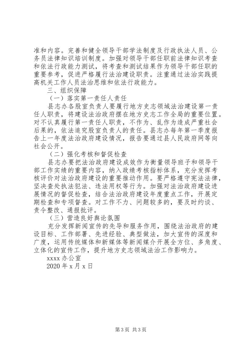贯彻落实《法治政府建设实施纲要XX年XX年》实施方案_第3页