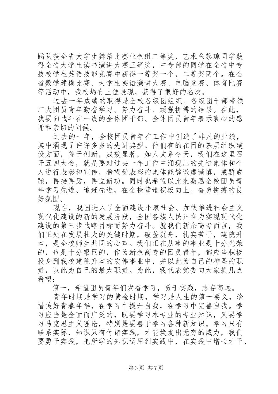 五四表彰会校长演讲致辞范文_第3页
