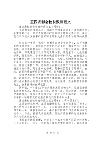 五四表彰会校长演讲致辞范文