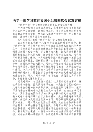 两学一做学习教育协调小组第四次会议发言