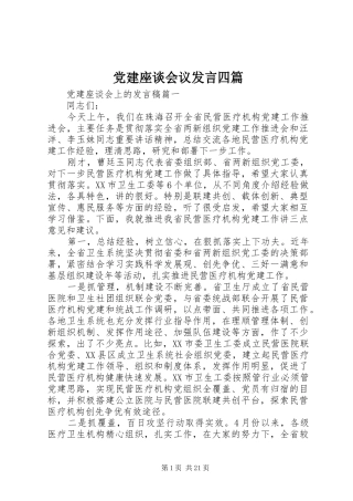 党建座谈会议发言稿四篇