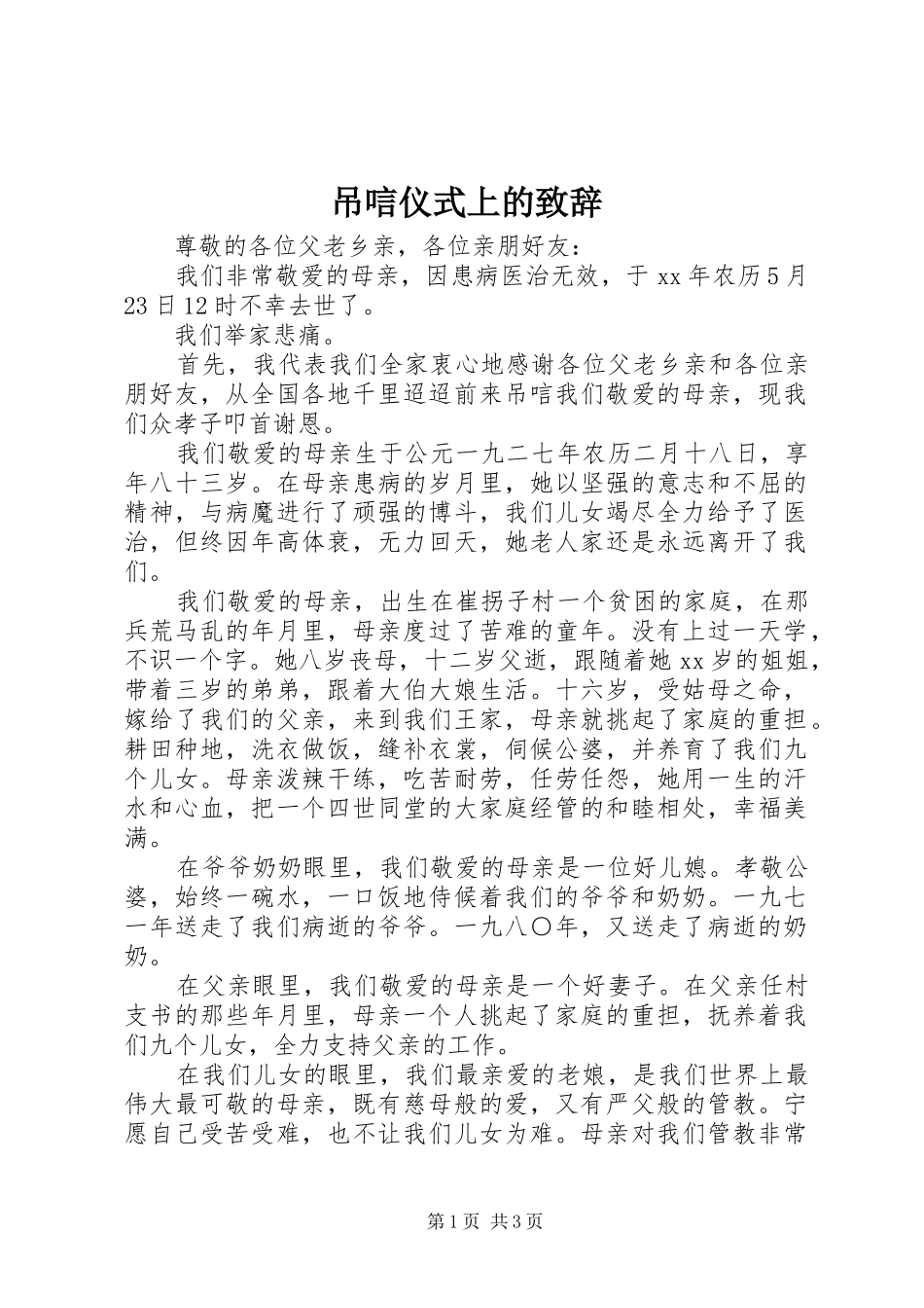 吊唁仪式上的演讲致辞_第1页