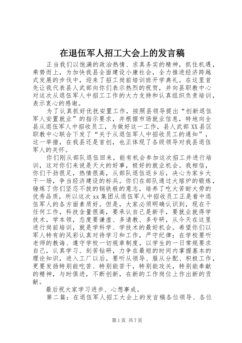 在退伍军人招工大会上的发言_第1页